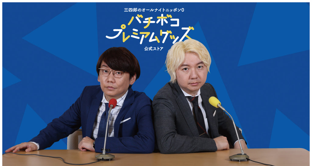 三四郎のオールナイトニッポン0(ZERO) バチボコプレミアムグッズ 公式ストア – 三四郎のオールナイトニッポン0(ZERO) バチボコプレミアムグッズ 公式ストア