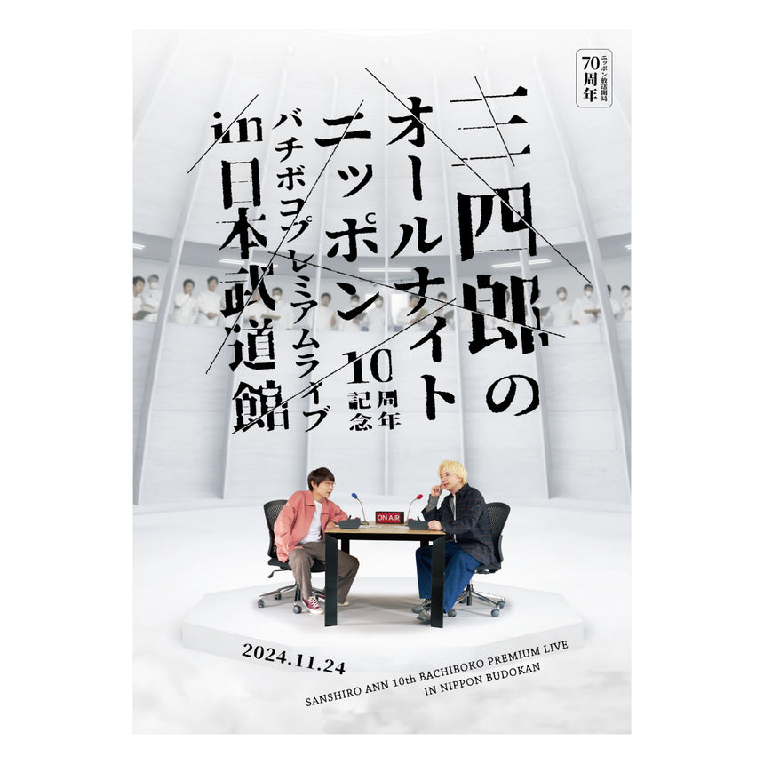 三四郎ANN武道館　公式B2ポスター