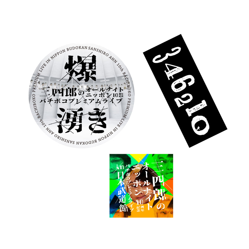 三四郎ANN武道館 ステッカーセット（3枚）