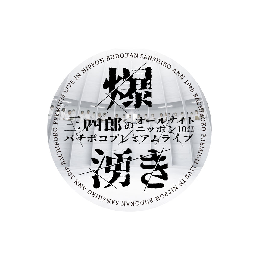 三四郎ANN武道館 ステッカーセット（3枚）