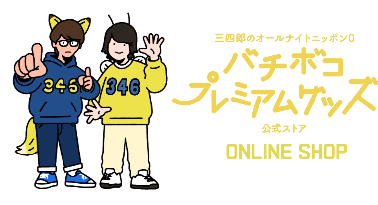 三四郎のオールナイトニッポン0(ZERO) バチボコプレミアムグッズ 公式 三四郎のオールナイトニッポン0(ZERO) バチボコプレミアムグッズ 公式