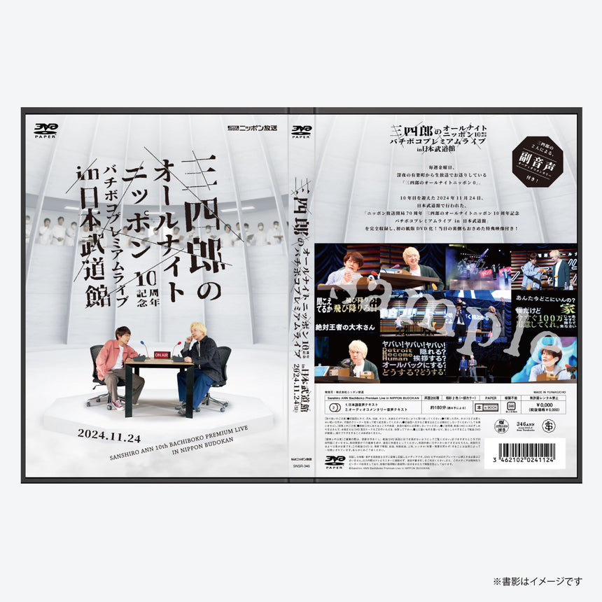 三四郎ANN武道館　紙版DVD